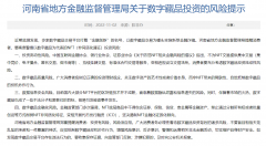 bitpie官网下载app|河南省地方金融监督管理局发布关于数字藏品投资的风险提示