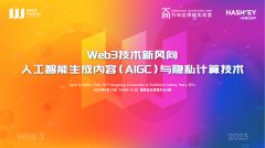 bitpie官网下载|大咖坐镇，2023 香港 Web3 嘉年华 AIGC 与隐私计算专场定啦！
