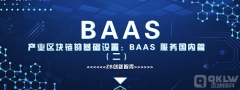 bitpie官网下载|BAAS是区块链技术大规模普及的基础设施 - 区块链